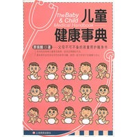 儿童健康事典——妈咪贝贝系列