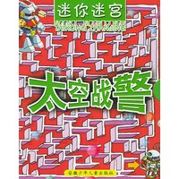 迷你迷宫.太空战警
