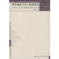 域外观念与本土政制变迁:20世纪二三十年代