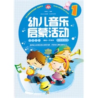幼儿音乐启蒙活动 1