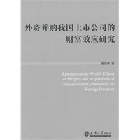 外资并购我国上市公司的财富效应研究