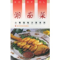 湖南菜——小餐馆地方菜系列