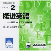 捷进英语2 亚历山大新一代交际英语 全二册
