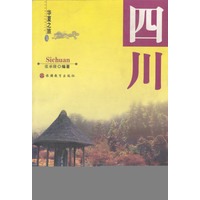 四川（华夏之旅）
