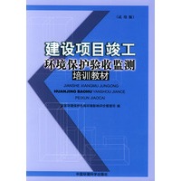 建设项目竣工环境保护验收监测培训教材