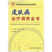 中医名家专科诊治系列皮肤病治疗调养全书