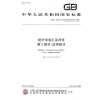 统计学词汇及符号 第2部分:应用统计