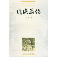 续侠义传