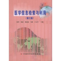 医学信息检索与利用（第三版）