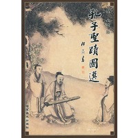 孔子圣迹图选