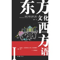 东方文化西方语 1