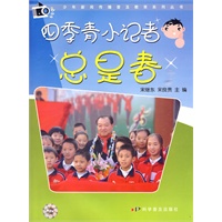 少年新闻传播普及教育系列丛书--四季青小记者总是春