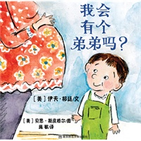 我会有个弟弟吗？美国“凯迪克大奖”、“金风筝奖”得主伊芙？邦廷告诉你：爱不会因为分享而减少!