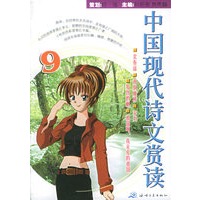 中国现代诗文赏读·9