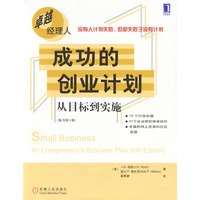成功的创业计划：从目标到实施