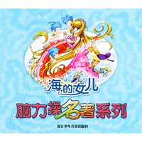 海的女儿/脑力操名著系列（注音版）