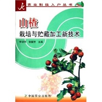 山楂栽培与贮藏加工新技术/农业科技入户丛书