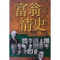 富翁情史