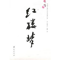红楼梦