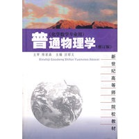 普通物理学（修订版）/化学数学专用