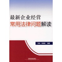 最新企业经营常用法律问题解读