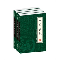 中华典故（全四册）