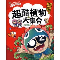 植物篇—超酷植物大集合/小朋友最喜欢的漫画大百科