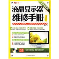 维修实训：液晶显示器维修手册（附光盘）