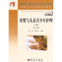 母婴与儿童、青少年护理（上册）（第二版）（5年高职）