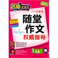 新课标人教版-小学生随堂作文权威指导(三年级上）