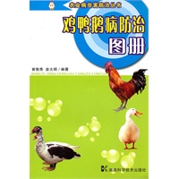 农业病虫害防治丛书--鸡鸭鹅病防治图册