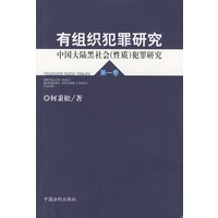 有组织犯罪研究：中国大陆黑社会（性质）犯罪研究（第一卷）