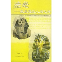 法老——戴王冠的人间之神(点击世界文明)