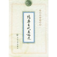 隋唐五代文论选 (中国历代文论选）