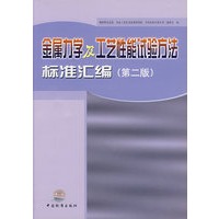 金属力学及工艺性能试验方法标准汇编.第二版