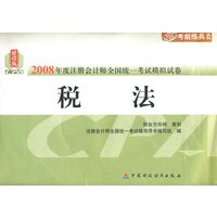 2008年度注册会计师全国统一考试模拟试卷：税法
