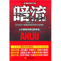 《暗流》--.肖仁福等名家倾力推荐；深入描写了机关的生活和生态，刻画了身处其中形形色色之人的复杂人性