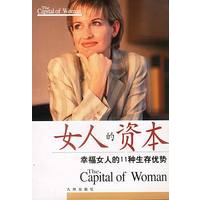 女人的资本:幸福女人的11种生存优势
