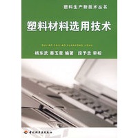 塑料材料选用技术塑料生产新技术丛书