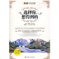 英语回音壁:选择你想得到的(英汉双语对照)(含MP3光盘)