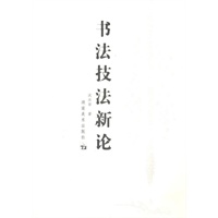 书法技法新论