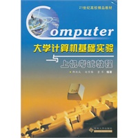 大学计算机基础实验与上机考试教程