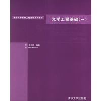 光学工程基础（一）/清华大学机械工程基础系列教材