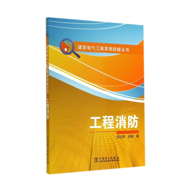 《工程消防\/建筑电气工程常用技能丛书》张日
