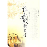 谁念西风独自凉