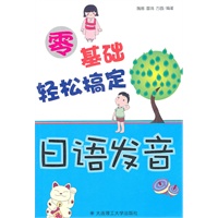 零基础轻松搞定日语发音(含光盘)