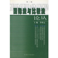 国际法与比较法论丛（第二辑）