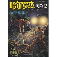 哈尔罗杰历险记《智斗猛兽》