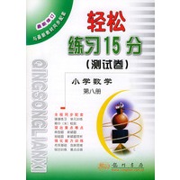 轻松练习15分（测试卷）.小学数学.第八册