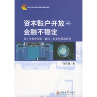 资本账户开放与金融不稳定(基于发展中国家相关经验的研究)